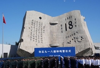 95th anniversary of September 18 Incident commemorated in NE China